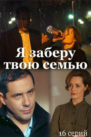 Я заберу твою семью сериал постер